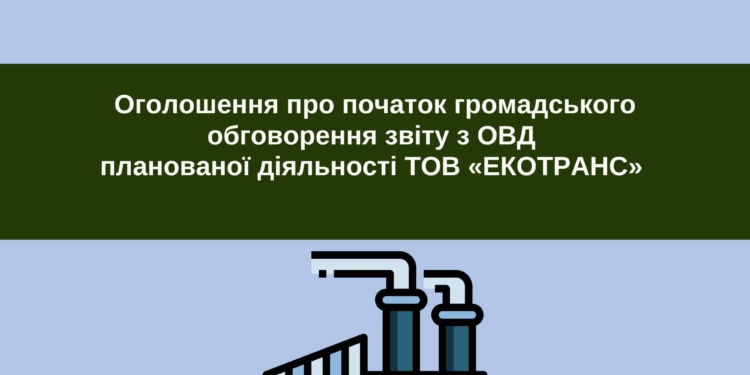 Міндовкілля почало громадське обговорення звіту з ОВД планованої діяльності ТОВ «ЕКОТРАНС» в Миколаєві