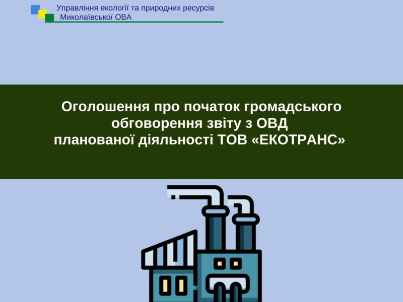 Міндовкілля почало громадське обговорення звіту з ОВД планованої діяльності ТОВ «ЕКОТРАНС» в Миколаєві