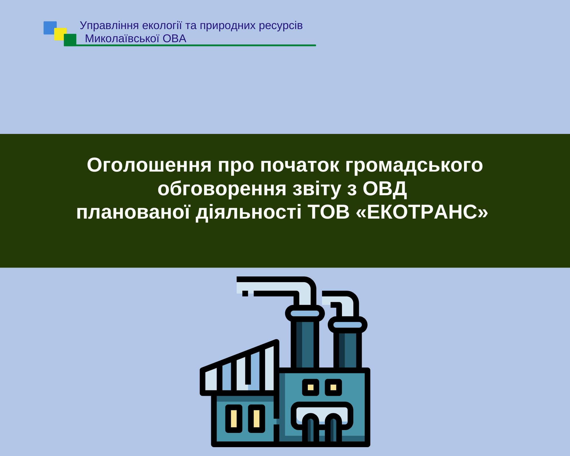 Міндовкілля почало громадське обговорення звіту з ОВД планованої діяльності ТОВ «ЕКОТРАНС» в Миколаєві