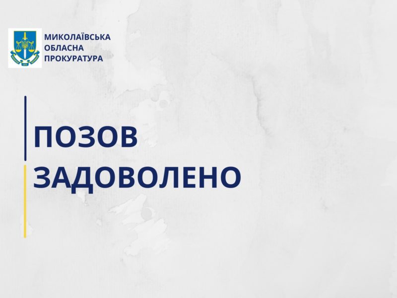 Завдяки рішенню суду, до якого звернулась прокуратура, бюджет Миколаєва поповниться на понад 1,8 млн грн
