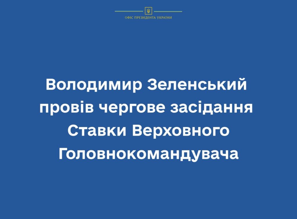 Деокупація, захист енергосектору і доступ українців до тепла: Зеленський провів чергове засідання Ставки Верховного Головнокомандувача 1