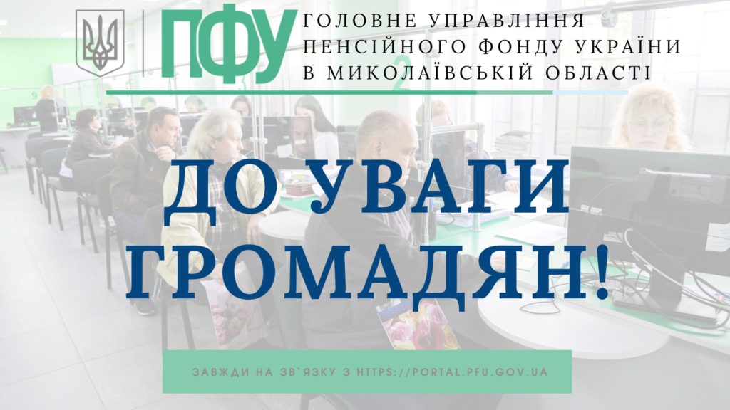 В Миколаєві з 1 грудня відновлює роботу сервісний центр Пенсійного фонду 1