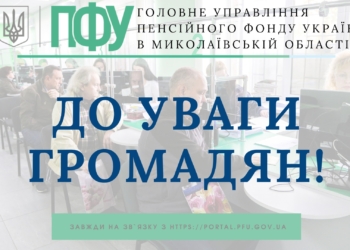 В Миколаєві з 1 грудня відновлює роботу сервісний центр Пенсійного фонду