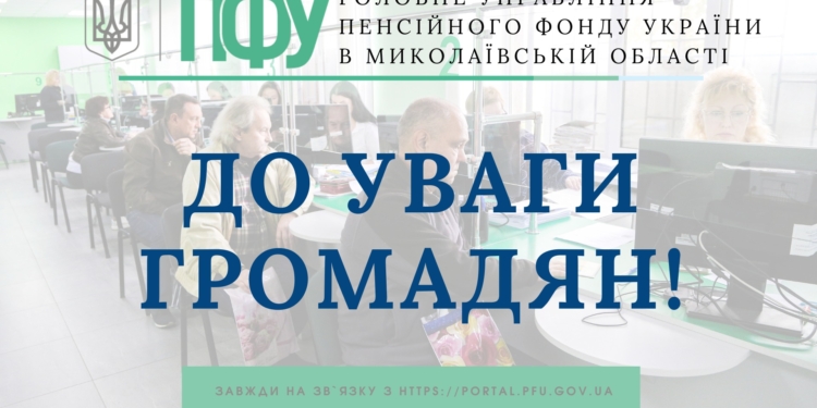 В Миколаєві з 1 грудня відновлює роботу сервісний центр Пенсійного фонду