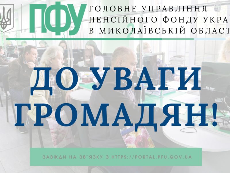 В Миколаєві з 1 грудня відновлює роботу сервісний центр Пенсійного фонду