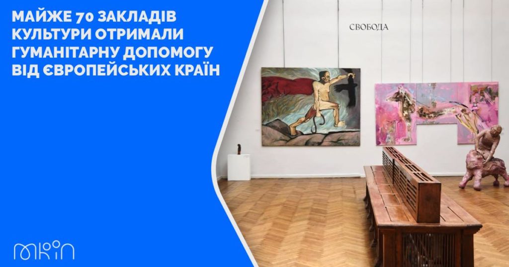 Майже 70 закладів культури отримали гуманітарну допомогу від європейських країн, зокрема – і два музеї Миколаївщини 1