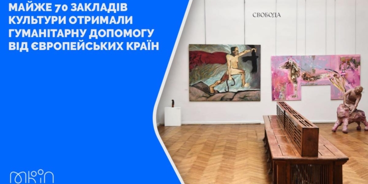 Майже 70 закладів культури отримали гуманітарну допомогу від європейських країн, зокрема – і два музеї Миколаївщини