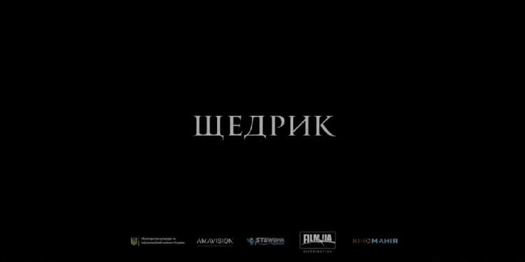 З 5 січня в прокаті стартує україно-польська історична драма “Щедрик” (ВІДЕО)