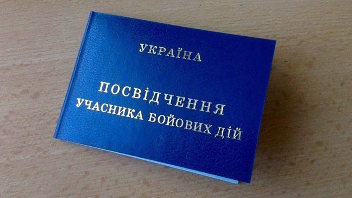 З 1 грудня розпочнеться процес оформлення документів для підтвердження статусу учасника бойових дій
