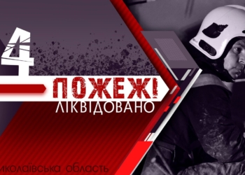 На Миколаївщині протягом минулої доби горіли суха трава, сміття та стерня