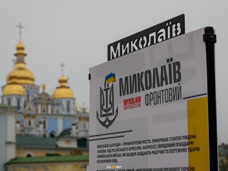 В Києві відкрилась фотовиставка «Миколаїв фронтовий». Вона буде працювати і в неділю (ФОТО)