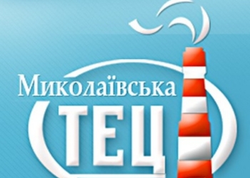 Миколаївська ТЕЦ обіцяє до опівночі подати тепло всім абонентам в Миколаєві