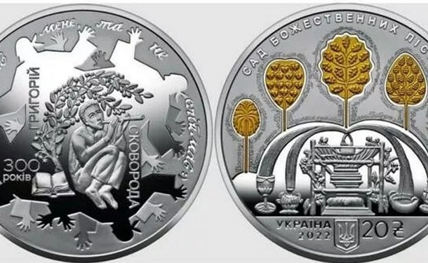 НБУ випустив монету на честь ювілею Сковороди