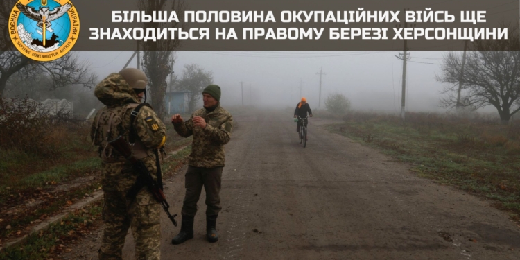 Більше половини окупаційних військ все ще на правому березі Херсонщини – ГУР