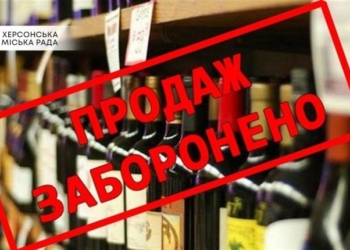 Від сьогодні у Херсоні – “сухий закон” на все, своє і не своє