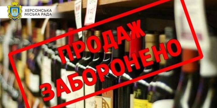 Від сьогодні у Херсоні – “сухий закон” на все, своє і не своє