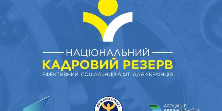 В Україні запрацював Національний кадровий резерв – знайти місце під сонцем допоможе штучний інтелект