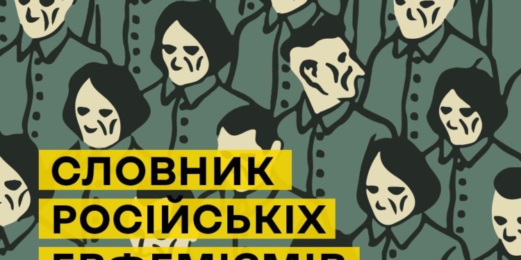Бавовна, жест доброї волі і т.і. – в Україні склали словник російських евфемізмів