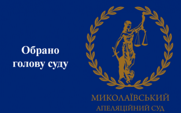 В Миколаївському апеляційному суді обрали голову