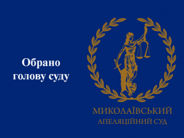 В Миколаївському апеляційному суді обрали голову 50