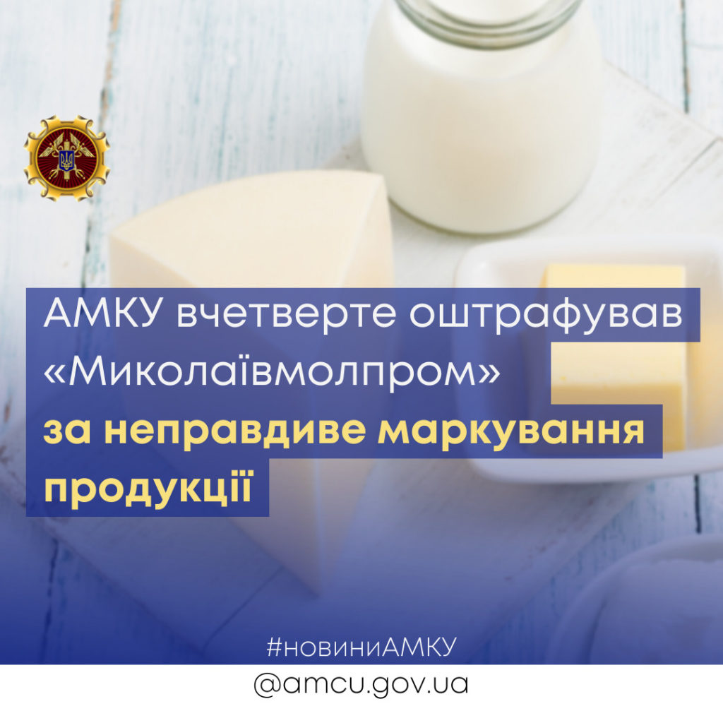 АМКУ вчетверте оштрафував «Миколаївмолпром» за неправдиве маркування продукції 1