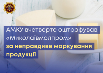 АМКУ вчетверте оштрафував «Миколаївмолпром» за неправдиве маркування продукції