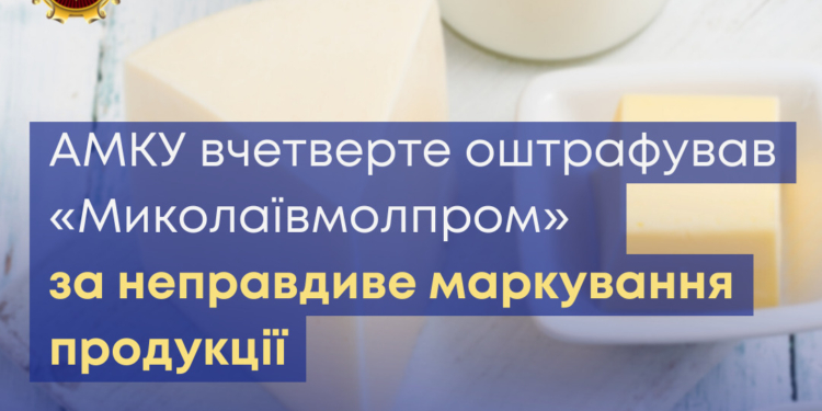 АМКУ вчетверте оштрафував «Миколаївмолпром» за неправдиве маркування продукції