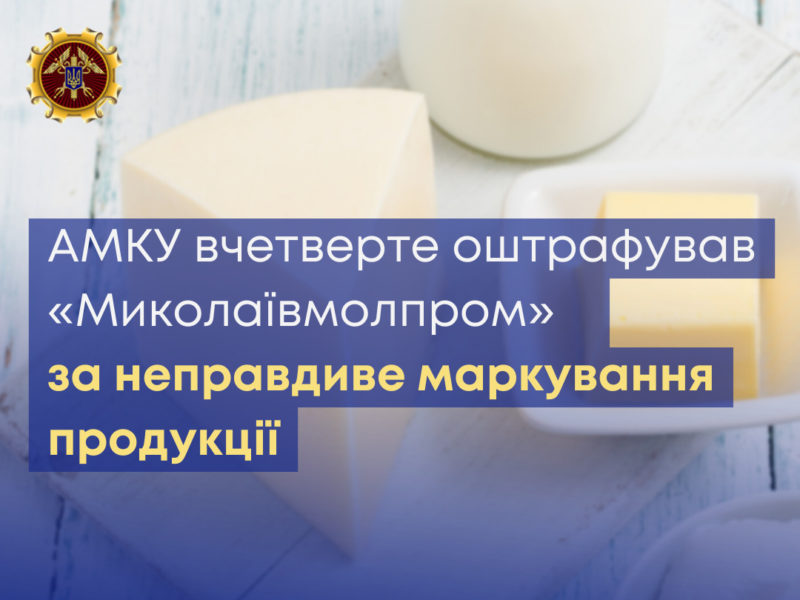 АМКУ вчетверте оштрафував «Миколаївмолпром» за неправдиве маркування продукції