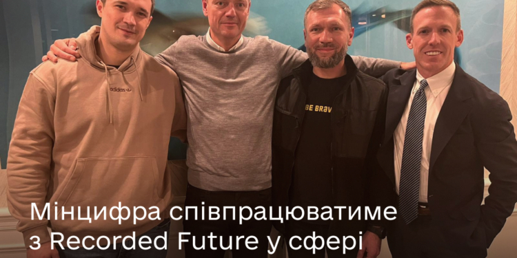 Мінцифра співпрацюватиме з найбільшою розвідувальною компанією у світі Recorded Future у сфері кіберзахисту