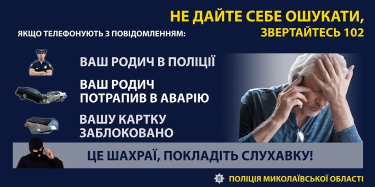 Поліцейські встановлюють аферистів, які ошукали мешканців Миколаївщини на понад 120 тисяч гривень