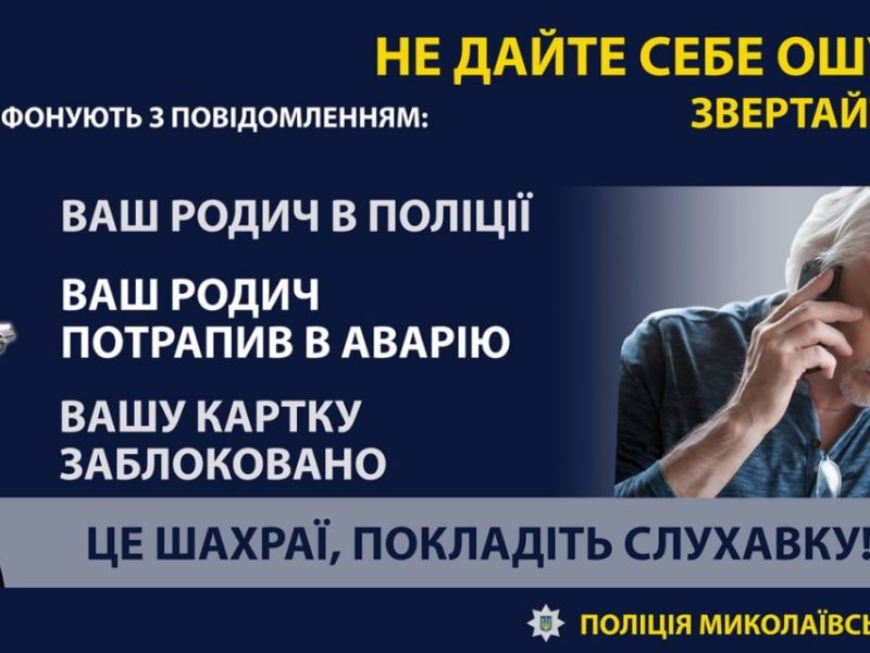 Поліцейські встановлюють аферистів, які ошукали мешканців Миколаївщини на понад 120 тисяч гривень