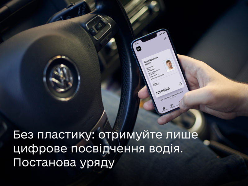 Революційний крок: в Україні можна буде використовувати електронне водійське посвідчення в «Дії» без пластикового аналогу