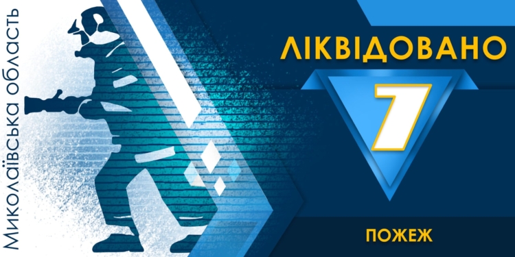 За добу на Миколаївщині рятувальники загасили 7 «мирних» пожеж