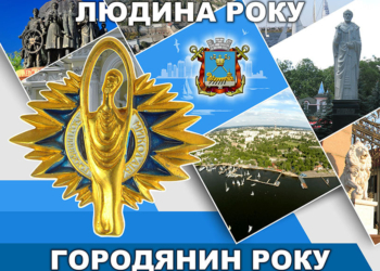 В Миколаєві думають над новим змістом і формою загальноміської програми «Людина року. Городянин року»