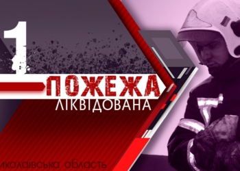 На Миколаївщині за добу рятувальники загасили одну пожежу