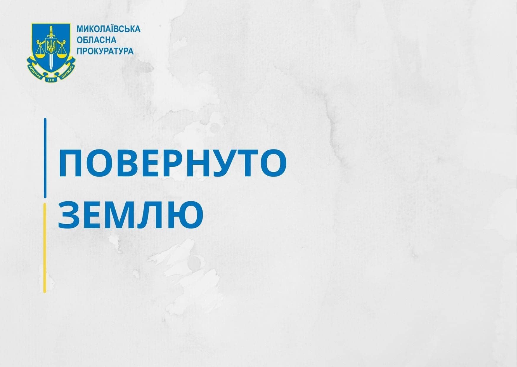 На Миколаївщині Кривоозерській тергромаді після рішення суду повернули 2 га землі зі ставком
