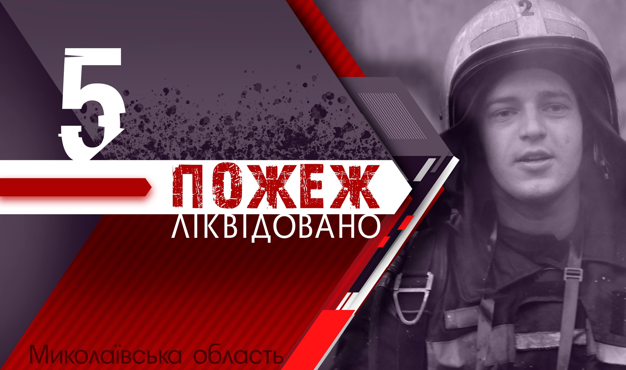 За добу на Миколаївщині рятувальники ліквідували 5 пожеж