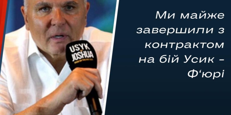 Бій Усика і Ф’юрі за звання абсолютного чемпіона світу відбудеться до 4 березня – Егіс Клімас