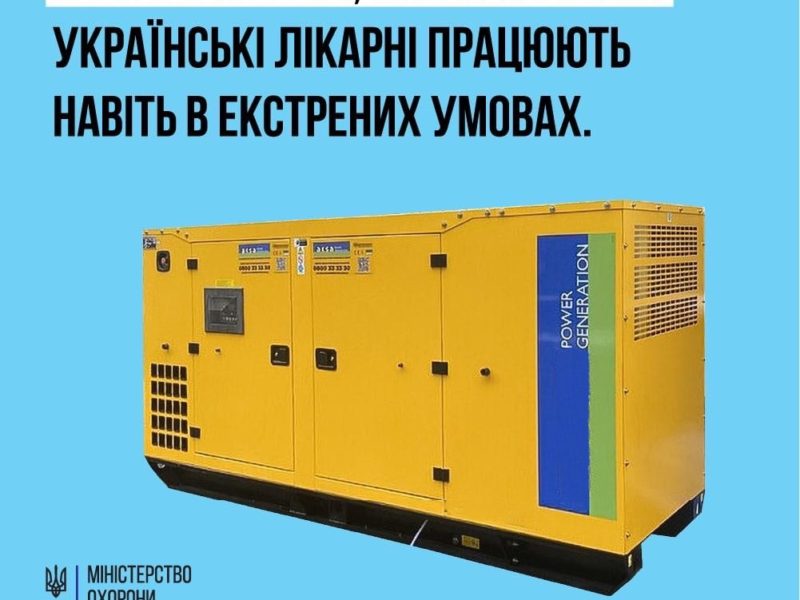 Лікарні України забезпечені більше ніж 3 тис. генераторів і більше ніж 1 тис. станцій “Starink”