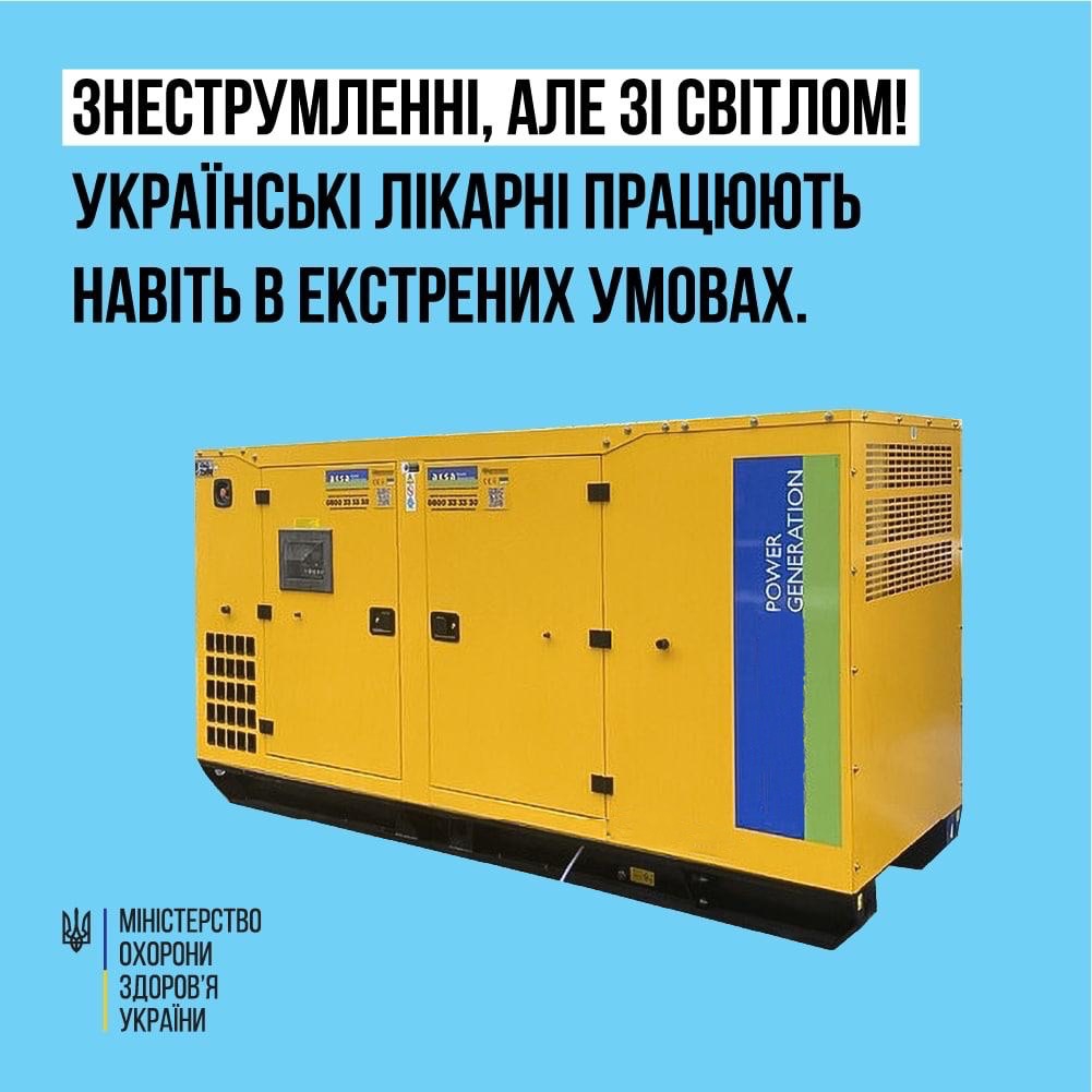 Лікарні України забезпечені більше ніж 3 тис. генераторів і більше ніж 1 тис. станцій “Starink” 1
