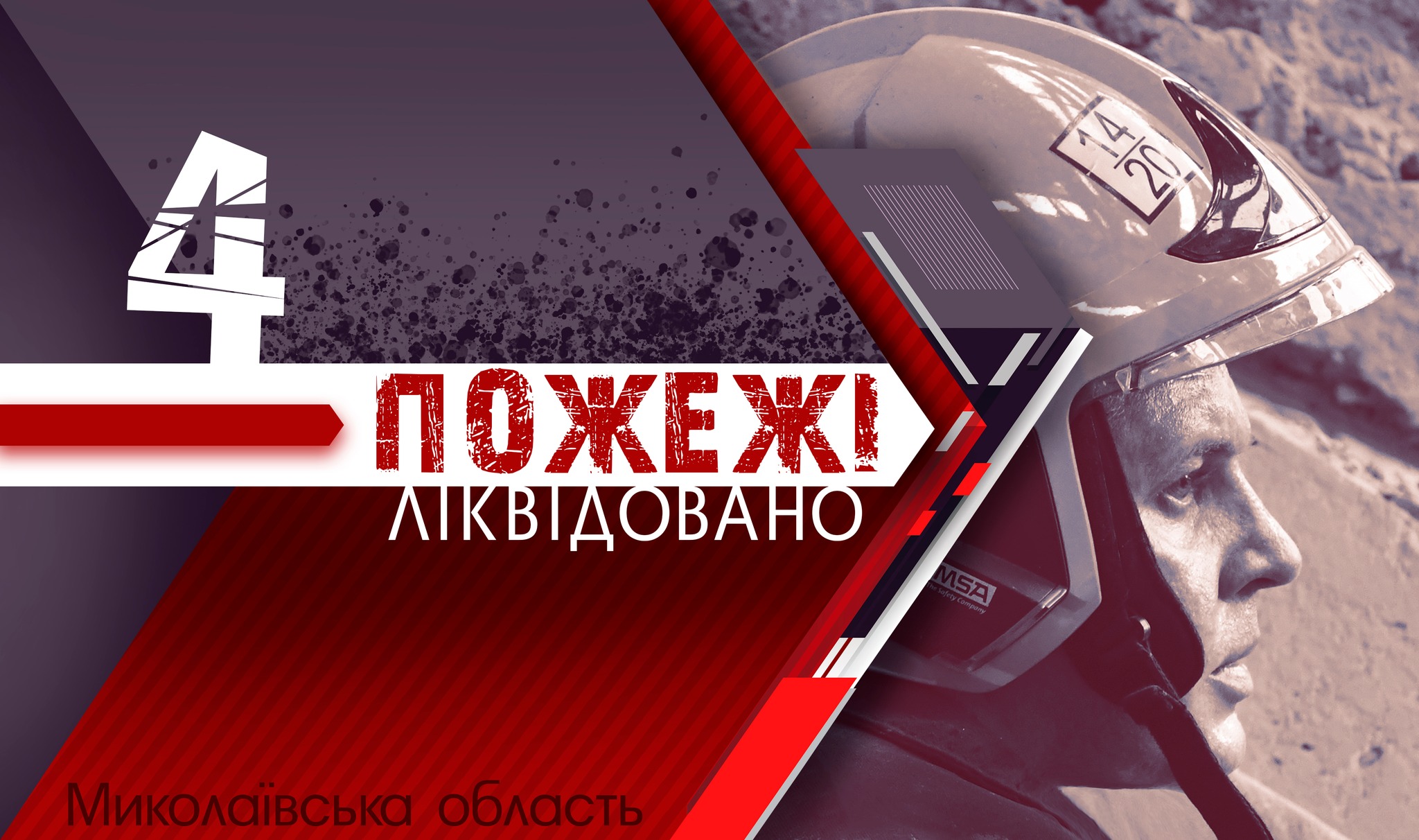 Госпспоруда, дах будинку та два авто – що гасили на Миколаївщині протягом доби