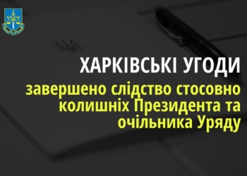 Підписання «Харківських угод» на користь росії – завершено розслідування стосовно колишніх президента та очільника уряду