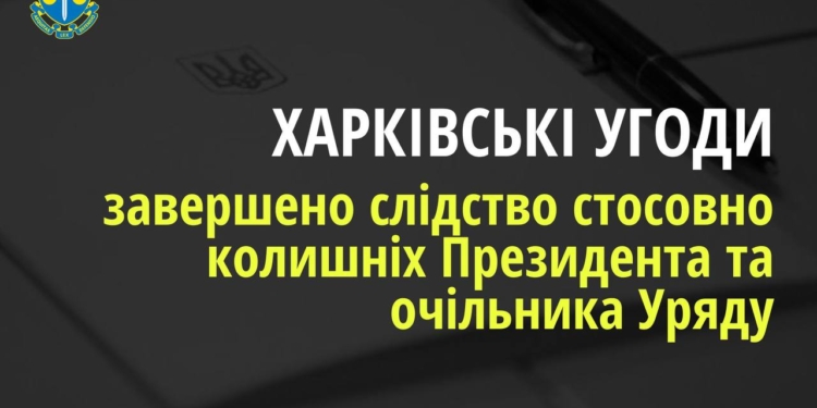 Підписання «Харківських угод» на користь росії – завершено розслідування стосовно колишніх президента та очільника уряду