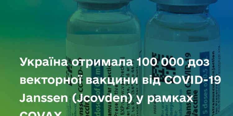 Україна отримала ще 100 тис.доз вакцини від ковіду Janssen