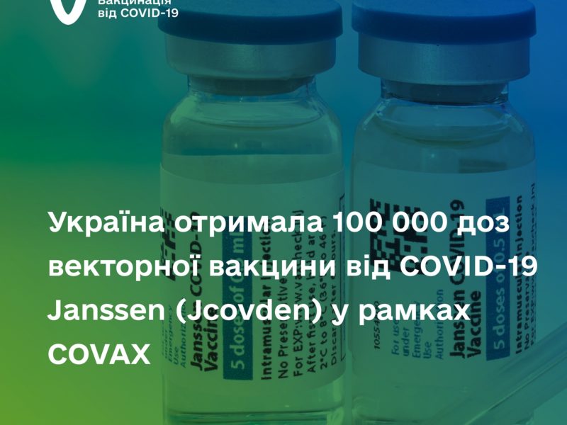 Україна отримала ще 100 тис.доз вакцини від ковіду Janssen