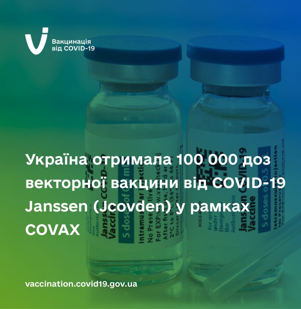 Україна отримала ще 100 тис.доз вакцини від ковіду Janssen 1