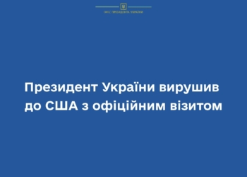 І тепер вже офіційно: Президент України вирушив до США з офіційним візитом