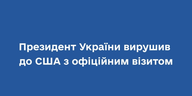 І тепер вже офіційно: Президент України вирушив до США з офіційним візитом
