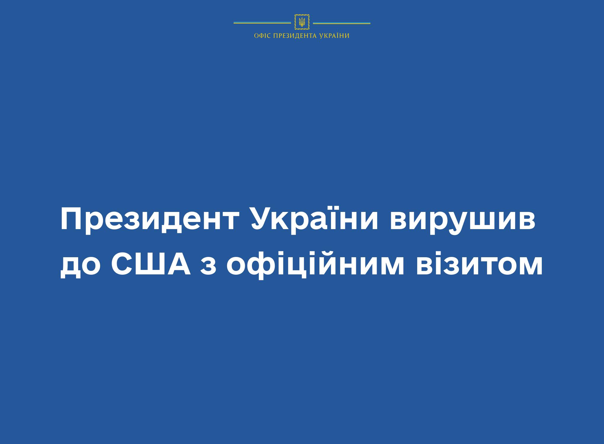 І тепер вже офіційно: Президент України вирушив до США з офіційним візитом