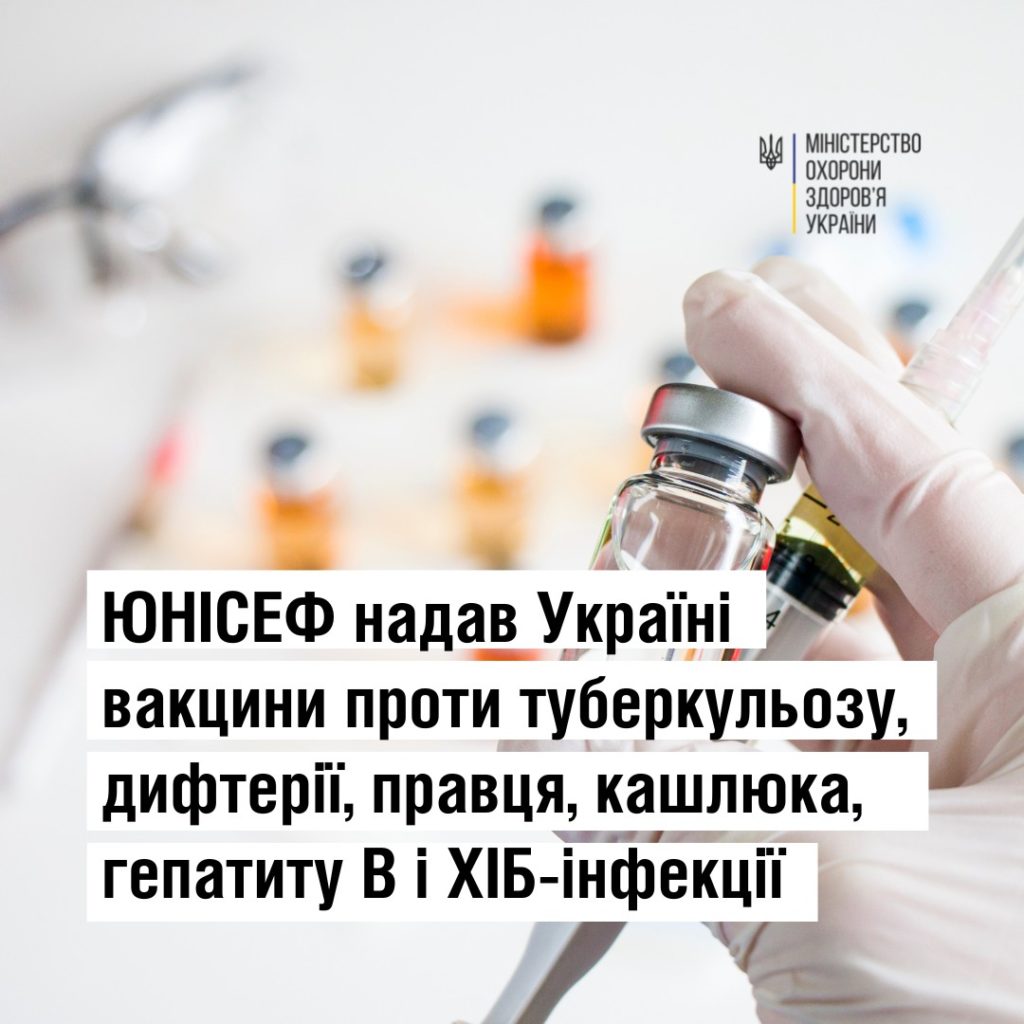 ЮНІСЕФ доставив в Україну вакцини проти туберкульозу, дифтерії, правця, кашлюка, гепатиту В та ХІБ-інфекції 1